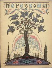 Обложка журнала «Перезвоны». 1925. № 7-8.