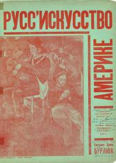 Обложка издания «Русское искусство в Америке» с репродукцией картины Б. Д. Григорьева «Уличные музыканты». Нью-Йорк, 1928.