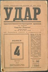 Обложка Художественно-литературной хроники «Удар». № 4 (август 1923).