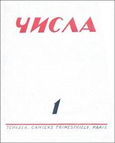 Обложка журнала «Числа». № 1. 1930.