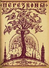 Обложка журнала «Перезвоны». 1926. № 16.