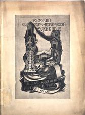 Каталог Русского культурно-исторического музея в Праге. 1938.